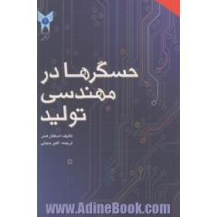 حسگرها در مهندسی تولید