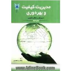 مدیریت کیفیت و بهره وری