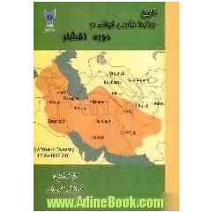 تاریخ روابط خارجی ایران در دوره افشار