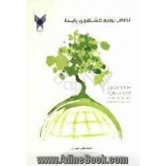 نظام ترویج کشاورزی پایدار