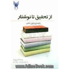 از تحقیق تا نوشتار: راهنمای متن علمی