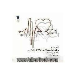 کتاب جامع مراقبتهای پرستاری در اختلالات ریتم قلبی "الکتروکاردیوگرامها و قلب"
