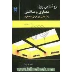 روشنایی روز، معماری و سلامت: راه کارهایی برای طراحی ساختمان ها