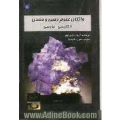 واژگان علوم زمین و معدن (انگلیسی - فارسی)