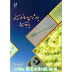 بوم شناسی و ساختارزیستی سیانوباکتری ها