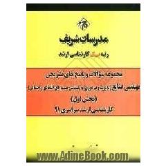 مجموعه سوالات و پاسخ های تشریحی مهندسی صنایع "مدیریت سیستم و بهره وری" و "مهندسی سیستم های اقتصادی اجتماعی" (بخش اول) کارشناسی ارشد سراسری 9