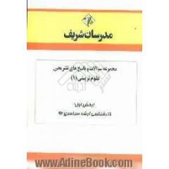 مجموعه سوالات و پاسخ های تشریحی علوم تربیتی 1(بخش اول) کارشناسی ارشد سراسری 92