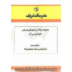 مجموعه سوالات و پاسخ های تشریحی علوم تربیتی 1(بخش دوم) کارشناسی ارشد سراسری 92