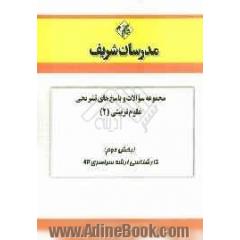 مجموعه سوالات و پاسخ های تشریحی علوم تربیتی (2) (بخش دوم) کارشناسی ارشد سراسری 92