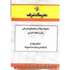 مجموعه سوالات و پاسخ های تشریحی زبان و ادبیات فارسی (بخش چهارم) کارشناسی ارشد سراسری 92