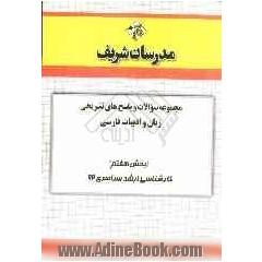 مجموعه سوالات و پاسخ های تشریحی زبان و ادبیات فارسی (بخش هفتم) کارشناسی ارشد سراسری 92