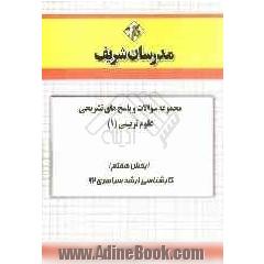 مجموعه سوالات و پاسخ های تشریحی علوم تربیتی 1 (بخش هفتم) کارشناسی ارشد سراسری 92
