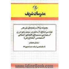مجموعه سوالات و پاسخ های تشریحی مهندسی صنایع (1- مدیریت سیستم و بهره وری 2- مهندسی سیستم های اقتصادی اجتماعی... (بخش هفتم) کارشناسی ارشد سراس