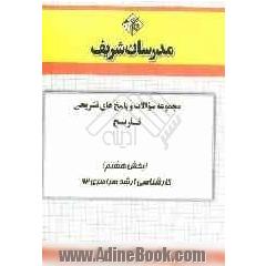 مجموعه سوالات و پاسخ های تشریحی تاریخ (بخش هشتم) کارشناسی ارشد سراسری 92