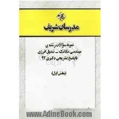 نمونه سوالات رشته ی مهندسی مکانیک - تبدیل انرژی با پاسخ تشریحی دکتری 92 (بخش اول)