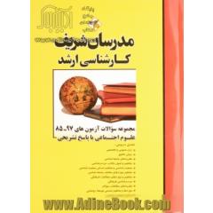 مجموعه سوالات آزمون های 93 - 81 علوم اجتماعی با پاسخ تشریحی - کارشناسی ارشد