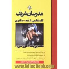 مدیریت آموزشی کارشناسی ارشد