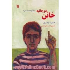 خائن دو جانبه