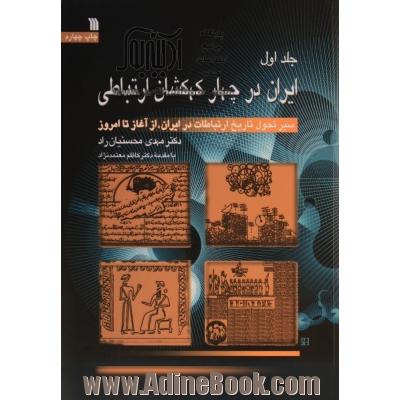 دوره 3 جلدی ایران در چهار کهکشان ارتباطی: سیر تحول تاریخ ارتباطات در ایران، از آغاز تا امروز