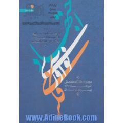 اجتهاد و نوآوری فکری از دیدگاه حضرت آیت الله خامنه ای (مقالات همایش خرداد ماه 1390،بیروت-لبنان)