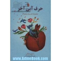 حرف آبی آخر: مجموعه شعر برای نوجوانان