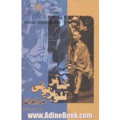 جلد کتاب تئاتر تلویزیونی در ایران