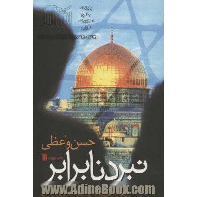 نبرد نابرابر (روند ظهور و سقوط رژیم صهیونیستی)