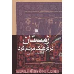 زمستان در فرهنگ مردم کرد