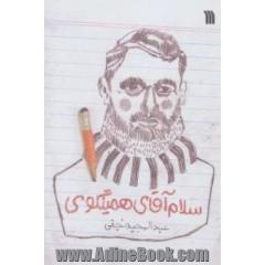 سلام آقای همینگوی