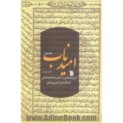 امید ناب 1 (شرح فرازهایی از دعای ابوحمزه ثمالی)