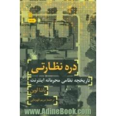 دره نظارتی: تاریخچه نظامی محرمانه اینترنتی