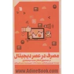 مصرف در عصر دیجیتال: در جست وجوی اشکال جدید سرمایه داری