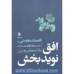 افق نویدبخش (اقتصاد مقاومتی؛سیاست ها و انتظارات در بیانات مقام معظم رهبری)
