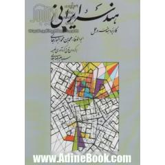 هندسه ایرانی (کاربرد هندسه در عمل)