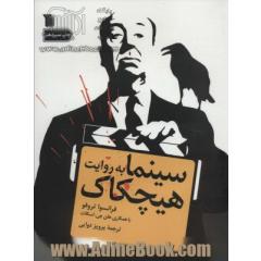 سینما به روایت هیچکاک
