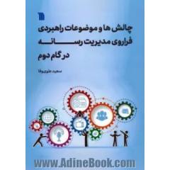 چالش ها و موضوعات راهبردی فراوری مدیریت رسانه در گام دوم