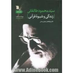 سیدمحمود طالقانی: زندگی و شیوه قرآنی
