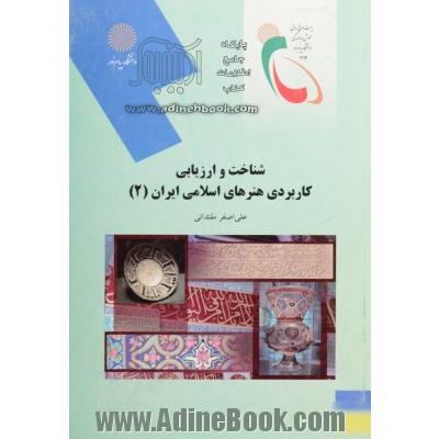شناخت و ارزیابی هنرهای کاربردی اسلامی ایران 2 (رشته هنر)