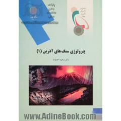 پترولوژی سنگهای آذرین (1): رشته زمین شناسی