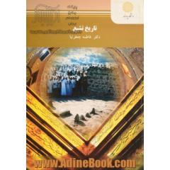 تاریخ تشیع (رشته تاریخ فرهنگ و تمدن اسلامی)