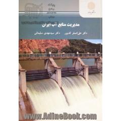 مدیریت منابع آب ایران