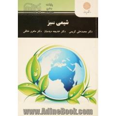 شیمی سبز (رشته شیمی)