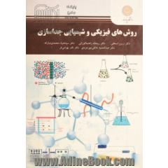 روش های فیزیکی و شیمیایی جداسازی (کارشناسی ارشد شیمی)