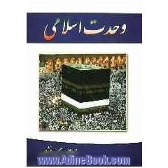 وحدت اسلامی