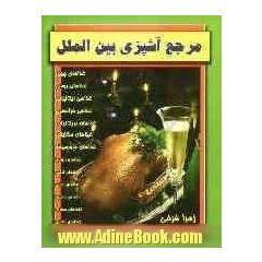 مرجع آشپزی بین الملل