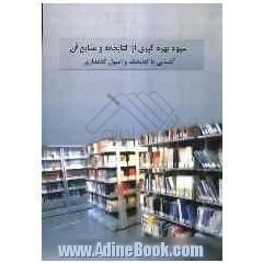 شیوه بهره گیری از کتابخانه ها و منابع آن (آشنایی با کتابخانه و اصول کتابداری)