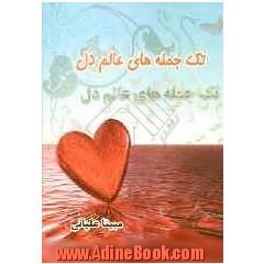 تک جمله های عالم دل