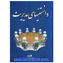 دانستنیهای مدیریت