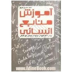 آموزش منابع انسانی (بررسی نظام آموزشی موجود در سازمان امور مالیاتی (گلستان))