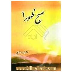 صبح ظهور (پیرامون: علائم و رویدادهای قبل از ظهور و اشاراتی به بعد از ظهور)